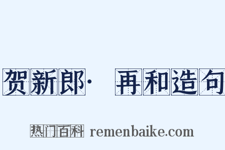 贺新郎·再和造句是什么意思的图片